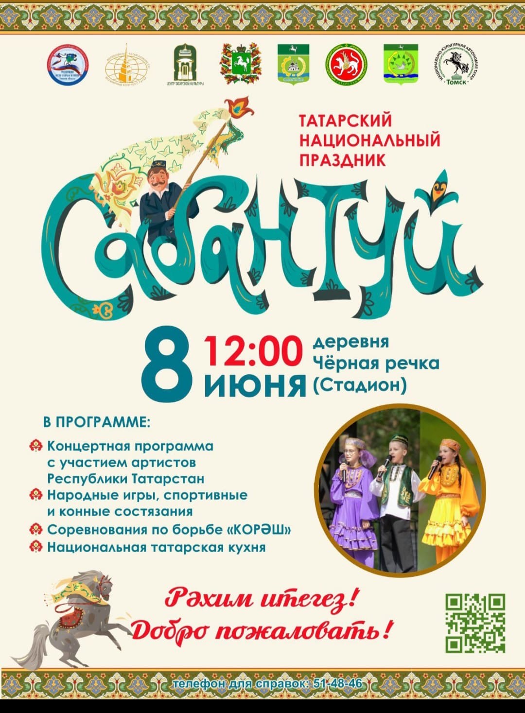 Татарский национальный праздник «Сабантуй».